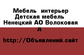 Мебель, интерьер Детская мебель. Ненецкий АО,Волоковая д.